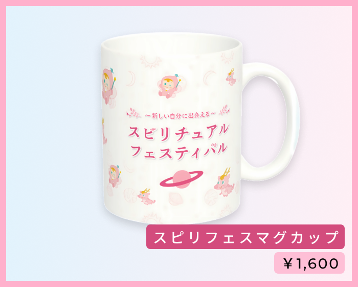 スピリフェスマグカップ ¥1,600