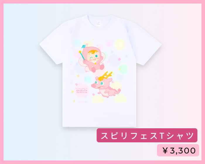 スピリフェスTシャツ ¥3,300
