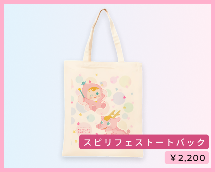 スピリフェストートバック ¥2,200