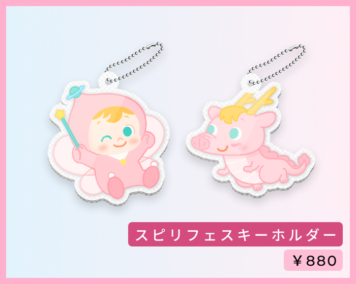 スピリフェスキーホルダー ¥880