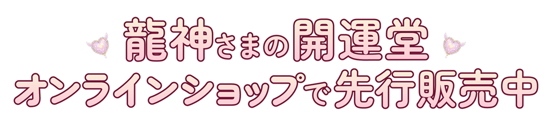 龍神さまの開運堂 オンラインショップで先行販売中