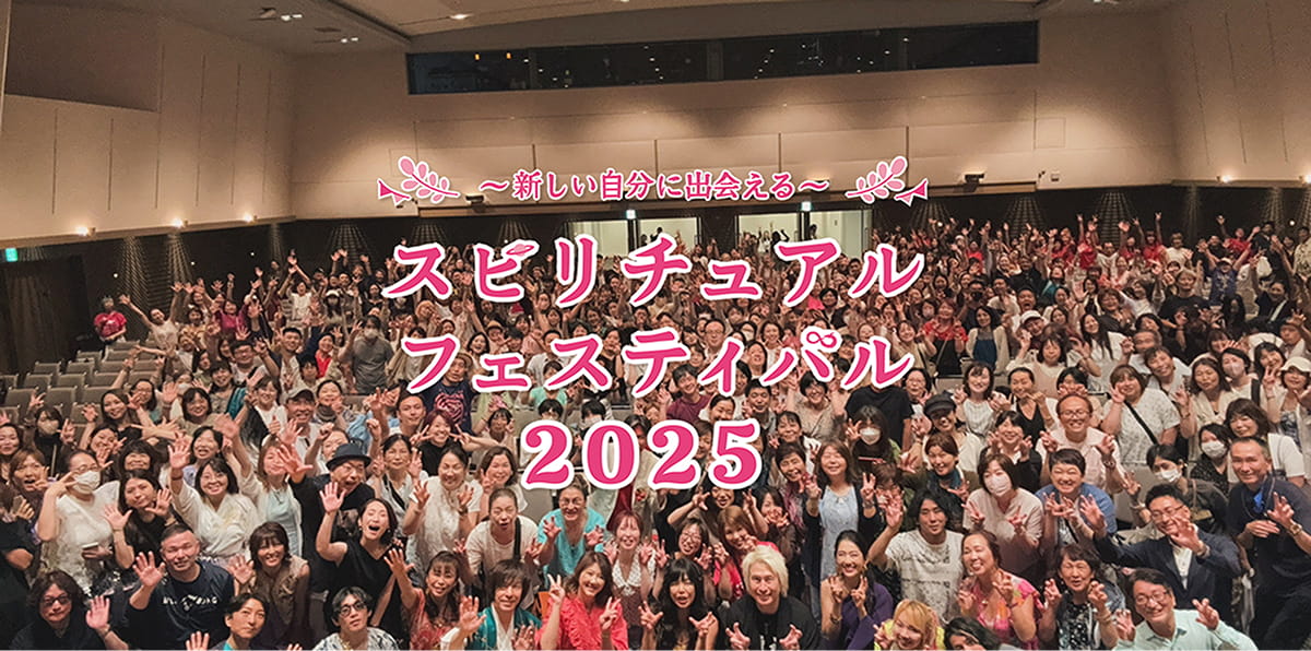 イベント概要 | スピリチュアルフェスティバル2025@幕張メッセ イベント概要 | スピリチュアルフェスティバル2025@幕張メッセ